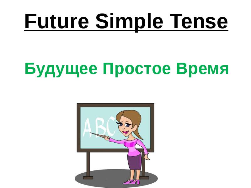 Будущее простое время в английском языке презентация