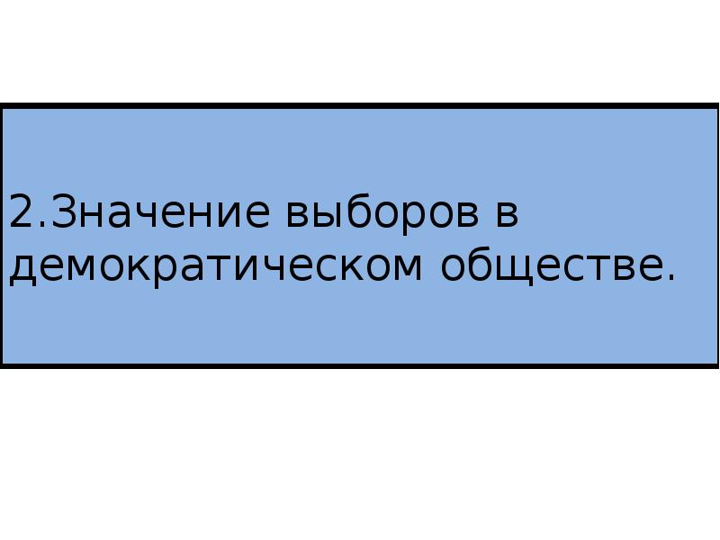 План выборы в демократическом обществе