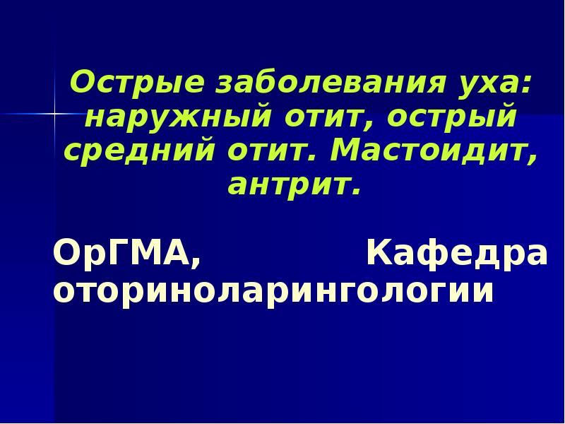 Острые заболевания уха: наружный отит, острый средний отит. Мастоидит, антрит. 