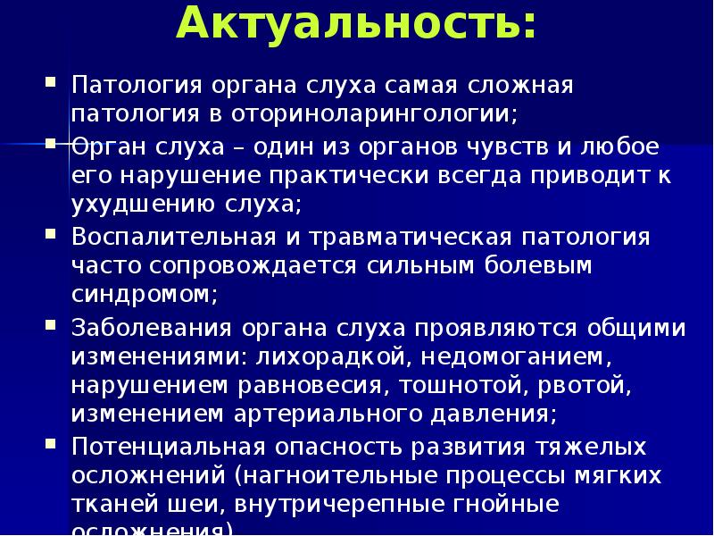 Актуальность: Патология органа слуха самая сложная патология в оториноларингологии; Орган слуха