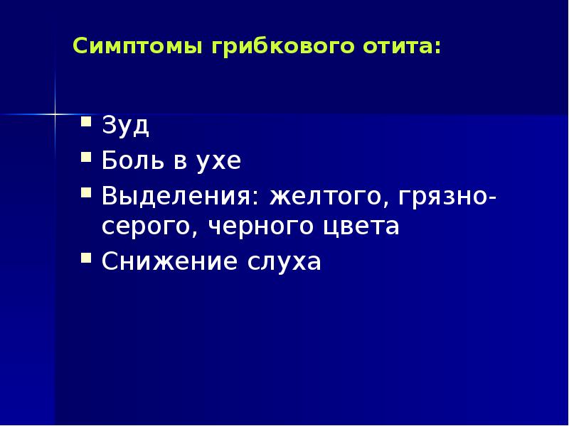 Симптомы грибкового отита: Зуд Боль в ухе Выделения: желтого, грязно-серого, черного