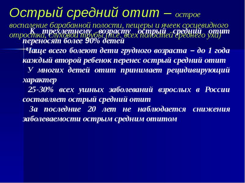 Острый средний отит – острое воспаление барабанной полости, пещеры и ячеек