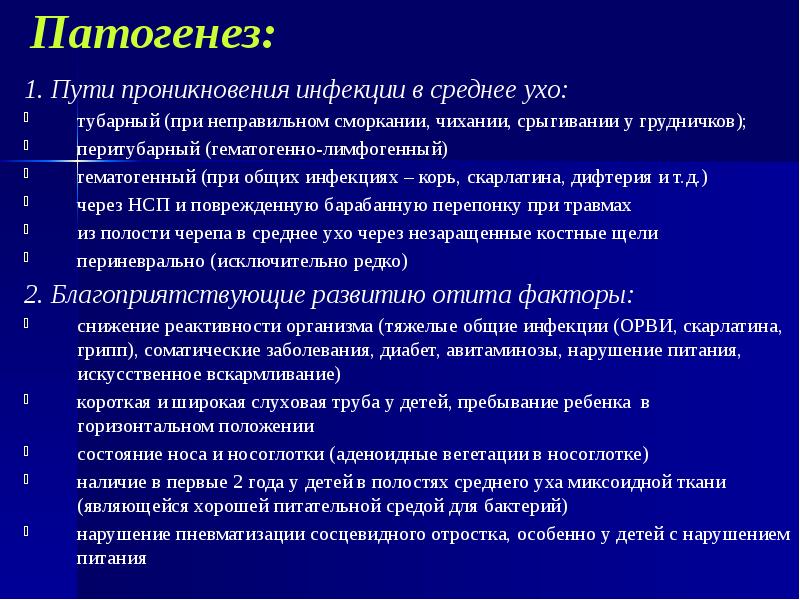 Патогенез: 1. Пути проникновения инфекции в среднее ухо: тубарный (при неправильном