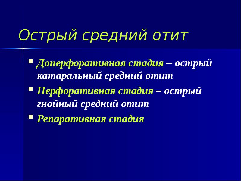 Острый средний отит Доперфоративная стадия – острый катаральный средний отит Перфоративная