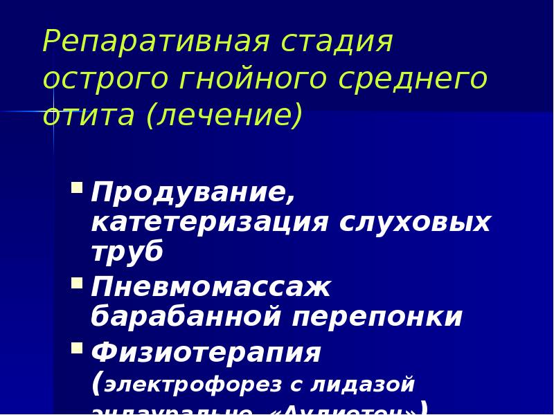 Репаративная стадия острого гнойного среднего отита (лечение) Продувание, катетеризация слуховых труб