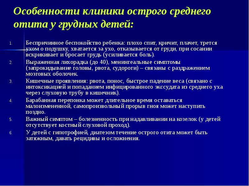 Особенности клиники острого среднего отита у грудных детей: Беспричинное беспокойство ребенка: