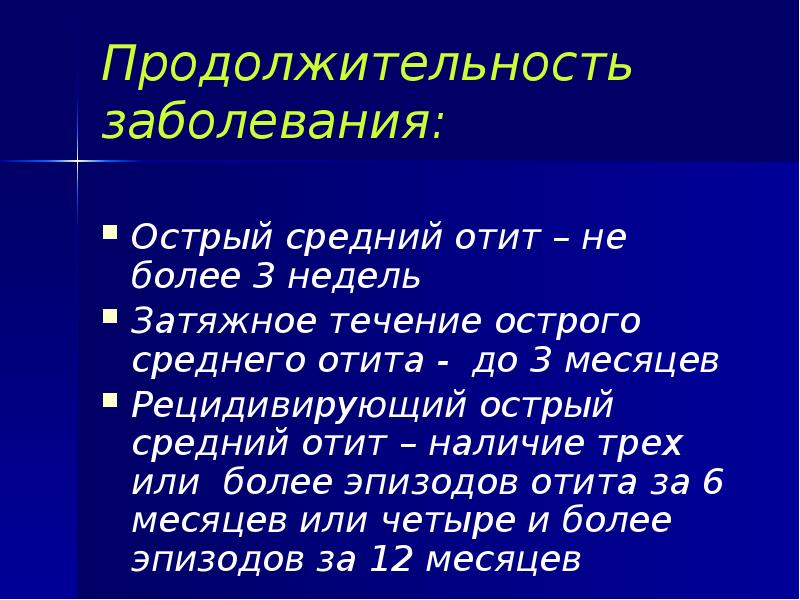 Продолжительность заболевания: Острый средний отит – не более 3 недель Затяжное
