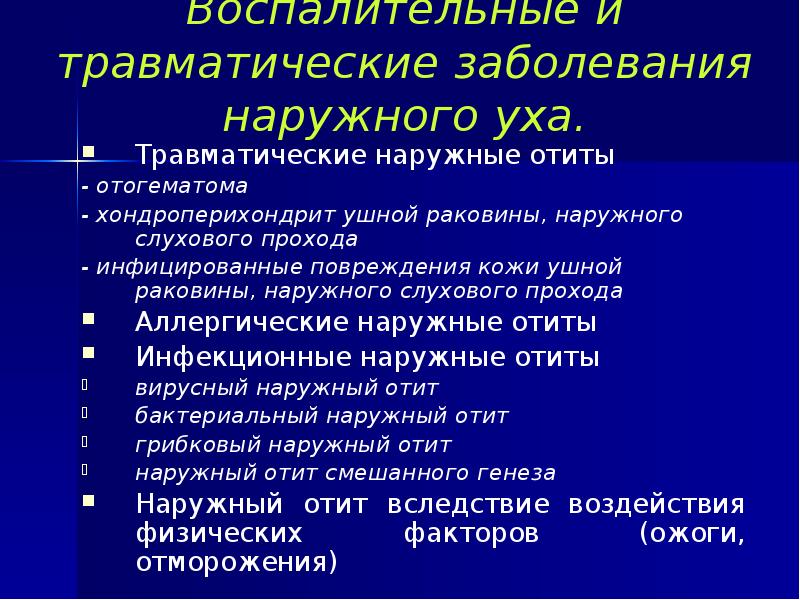 Воспалительные и травматические заболевания наружного уха. Травматические наружные отиты - отогематома