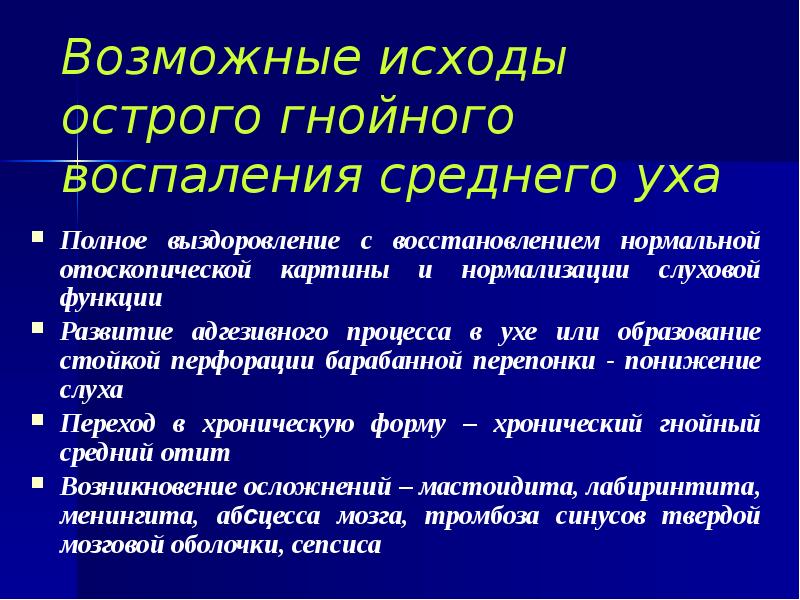 Возможные исходы острого гнойного воспаления среднего уха Полное выздоровление с восстановлением