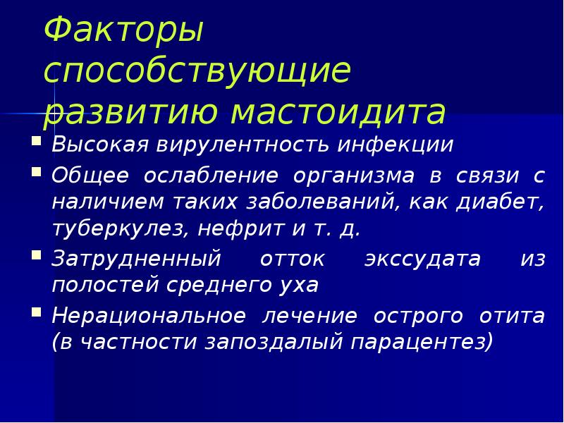 Факторы способствующие развитию мастоидита Высокая вирулентность инфекции Общее ослабление организма в