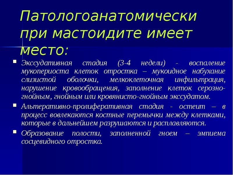 Патологоанатомически при мастоидите имеет место: Экссудативная стадия (3-4 недели) - воспаление