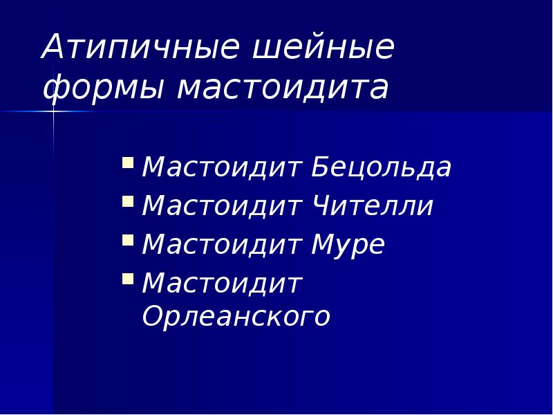 Атипичные шейные формы мастоидита Мастоидит Бецольда Мастоидит Чителли Мастоидит Муре Мастоидит