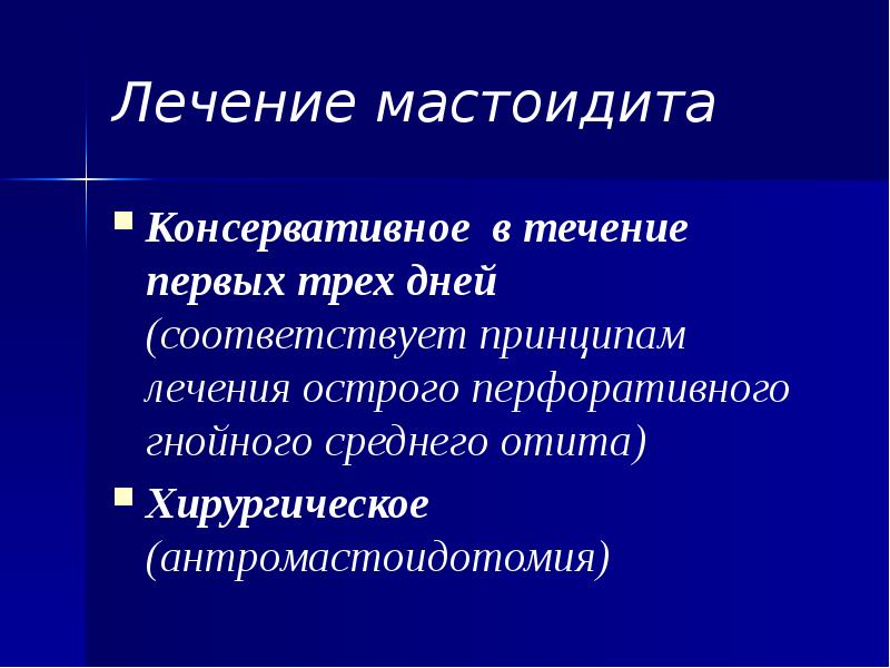 Лечение мастоидита Консервативное в течение первых трех дней (соответствует принципам лечения
