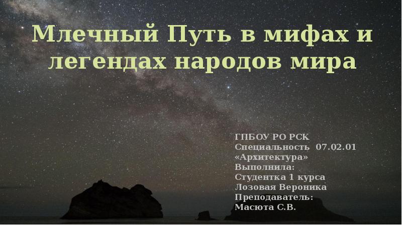 Легенды народов мира характеризующие видимый на небе млечный путь проект