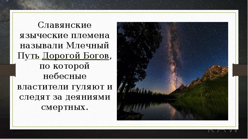 Легенда о млечном пути. Мифы о Млечном пути Уральские горы. Мифы о Млечном пути Северные народы.