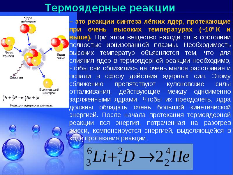 Термоядерные реакции физика презентация