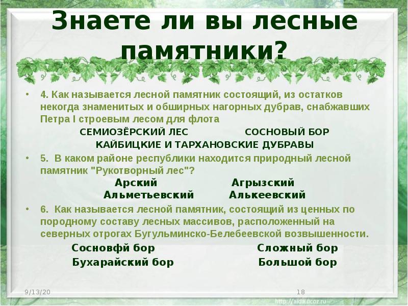 Знаете ли вы лесные памятники? 4. Как называется лесной памятник состоящий,