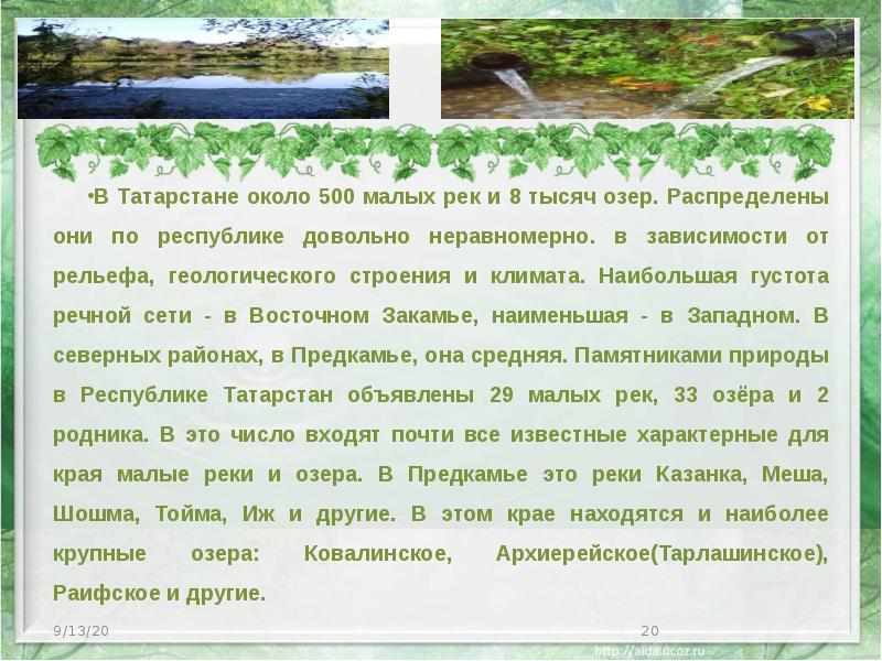 В Татарстане около 500 малых рек и 8 тысяч озер. Распределены