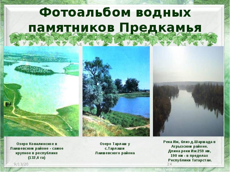 Фотоальбом водных памятников Предкамья