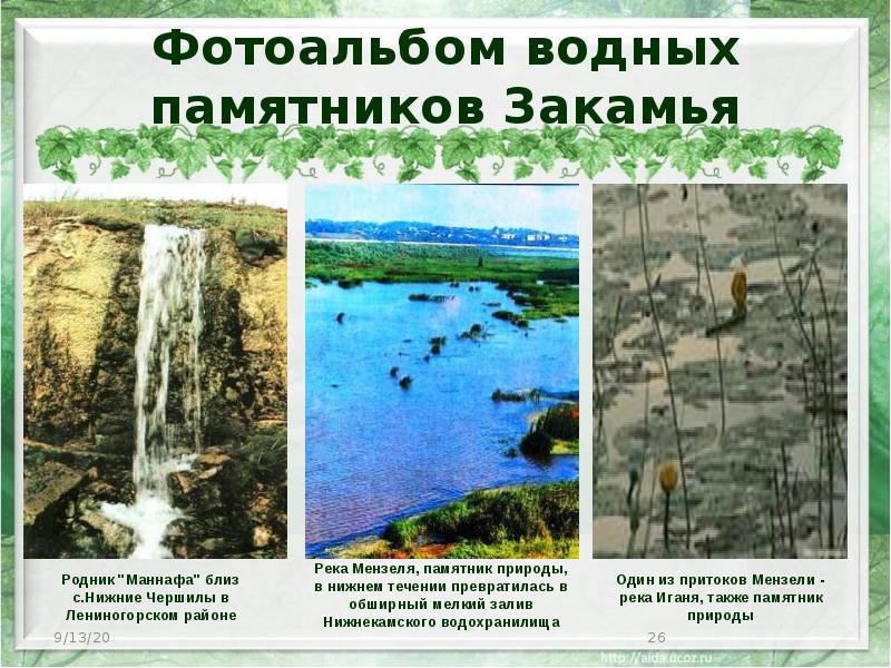 Фотоальбом водных памятников Закамья