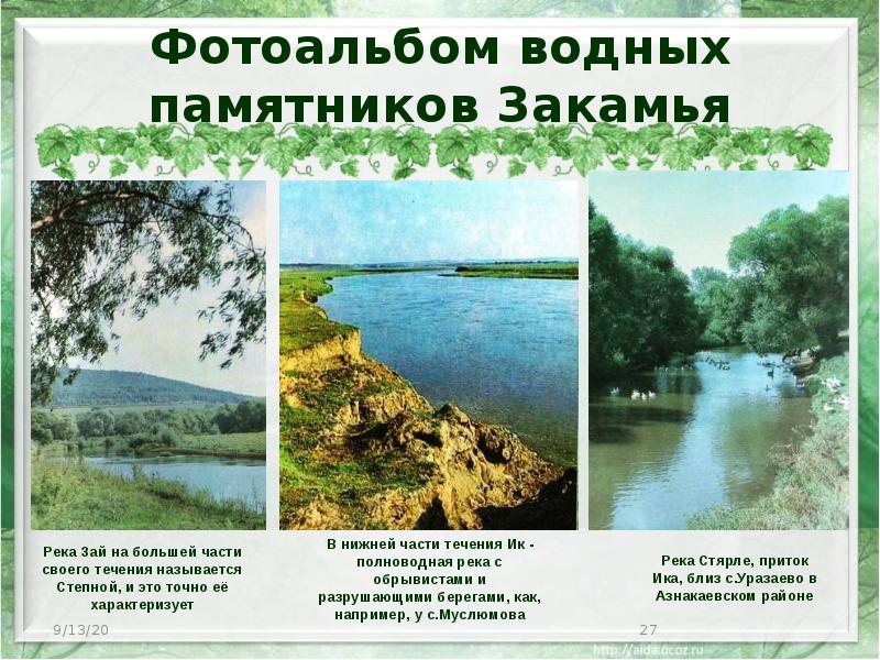 Фотоальбом водных памятников Закамья