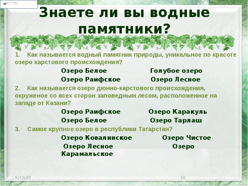 Знаете ли вы водные памятники? 1. Как называется водный памятник природы, уникальное