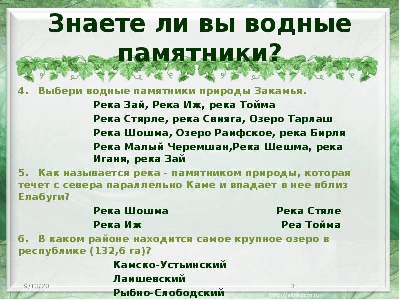 Знаете ли вы водные памятники? 4. Выбери водные памятники природы Закамья. Река