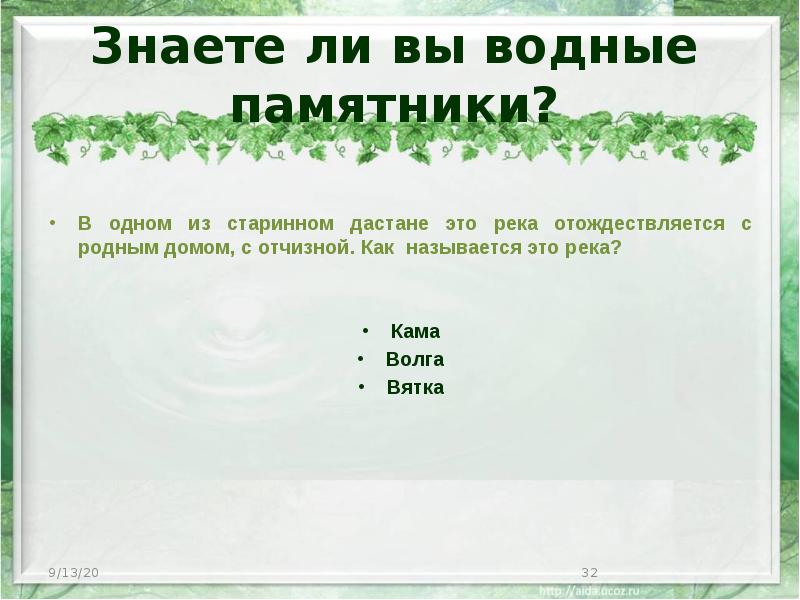 Знаете ли вы водные памятники? В одном из старинном дастане это