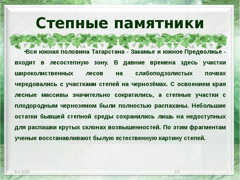 Степные памятники Вся южная половина Татарстана - Закамье и южное Предволжье