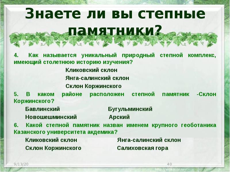 Знаете ли вы степные памятники? 4. Как называется уникальный природный степной