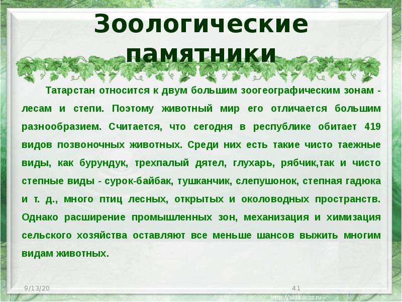 Зоологические памятники Татарстан относится к двум большим зоогеографическим зонам -