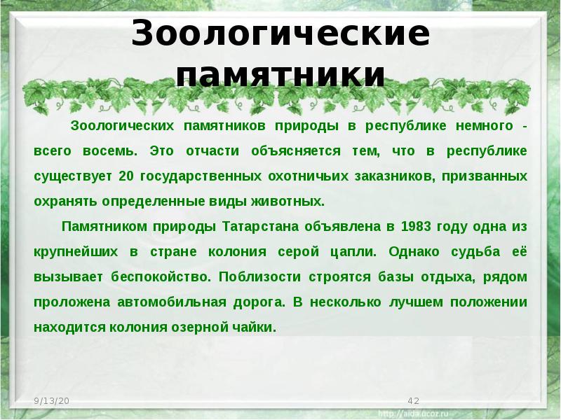 Зоологические памятники Зоологических памятников природы в республике немного - всего