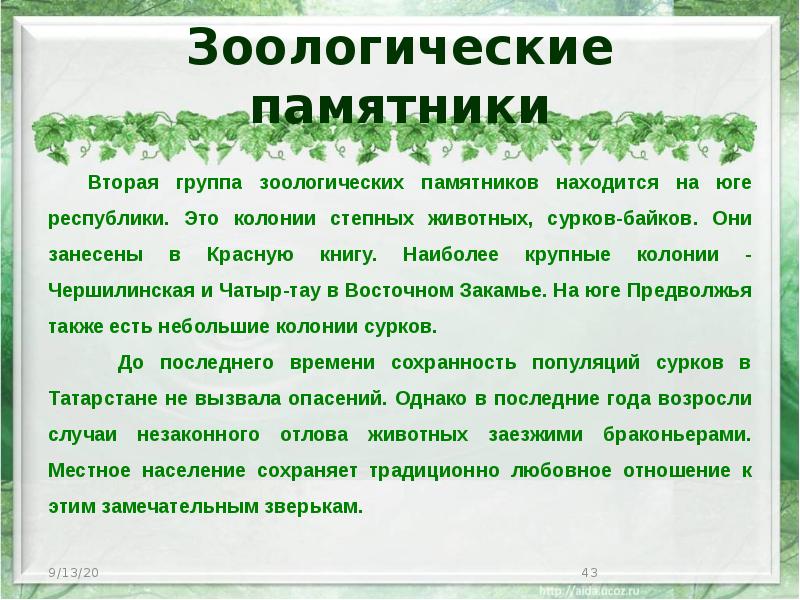 Зоологические памятники Вторая группа зоологических памятников находится на юге республики. Это