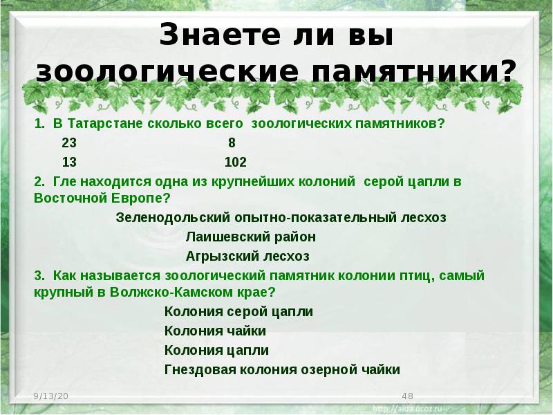 Знаете ли вы зоологические памятники? 1. В Татарстане сколько всего зоологических