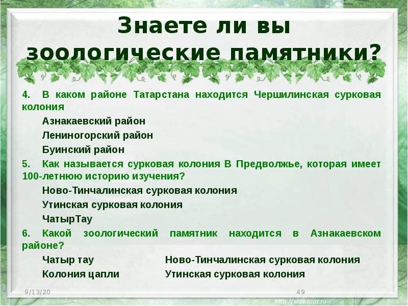 Знаете ли вы зоологические памятники? 4. В каком районе Татарстана находится Чершилинская