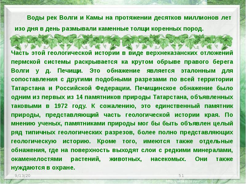 Воды рек Волги и Камы на протяжении десятков миллионов лет изо