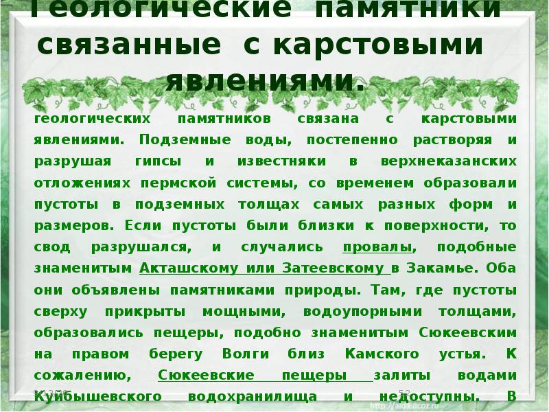 Геологические памятники связанные с карстовыми явлениями. геологических памятников связана