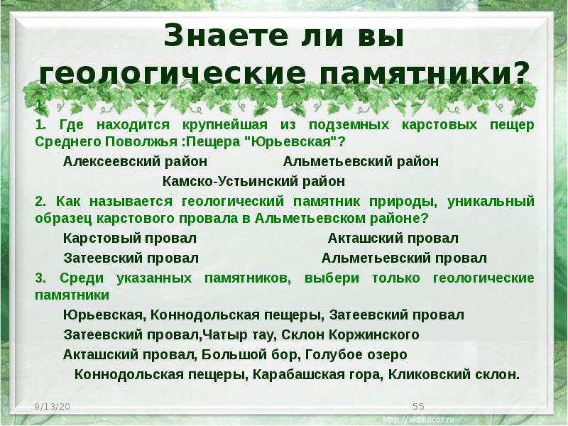 Знаете ли вы геологические памятники? 1. 1. Где находится крупнейшая из