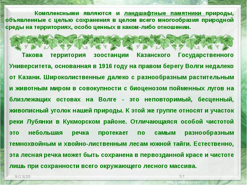 Комплексными являются и ландшафтные памятники природы, объявленные с целью сохранения в