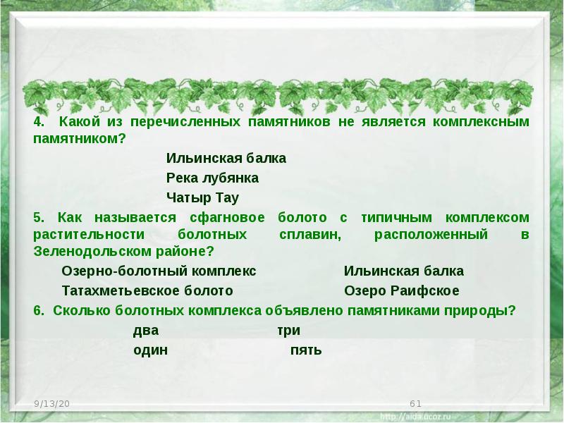 4. Какой из перечисленных памятников не является комплексным памятником? Ильинская балка 