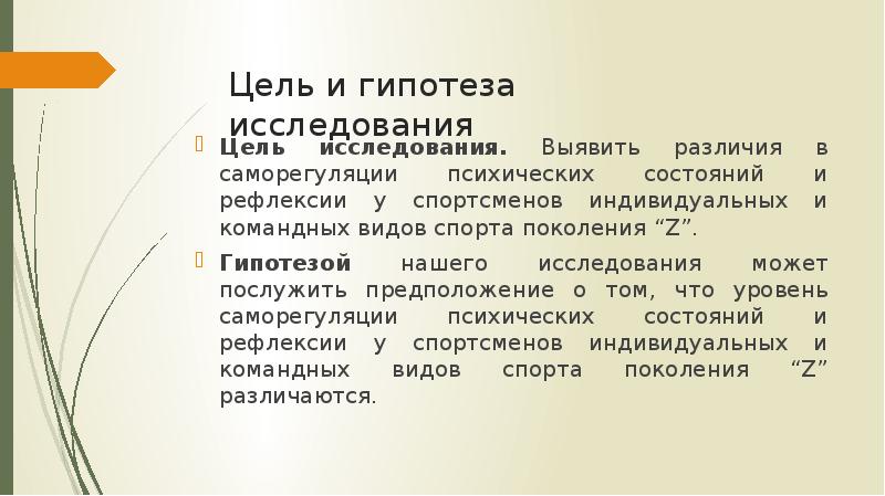 Цель гипотеза исследования. Цель и гипотеза исследования. Саморегуляции и рефлексия отличия. Поколение z гипотезы исследования. Гипотеза исследования у спортсменов с психикой.