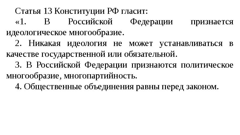 Статья 9 конституции. Идеологическое многообразие в Конституции РФ. Гарантия идеологического многообразия Конституция РФ. Статья 13. Ст 13 Конституции РФ.