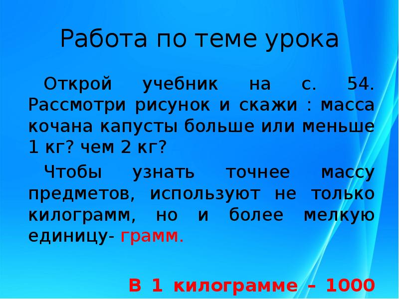 Вес говорю. Рассмотри рисунок и скажи масса кочана капусты больше или меньше. Масса кочана капусты больше или меньше чем 1 кг чем 2 кг. Масса кочана больше или меньше чем 1 кг 2 кг. Купили 3 кочана капусты массой 18 кг масса одного.