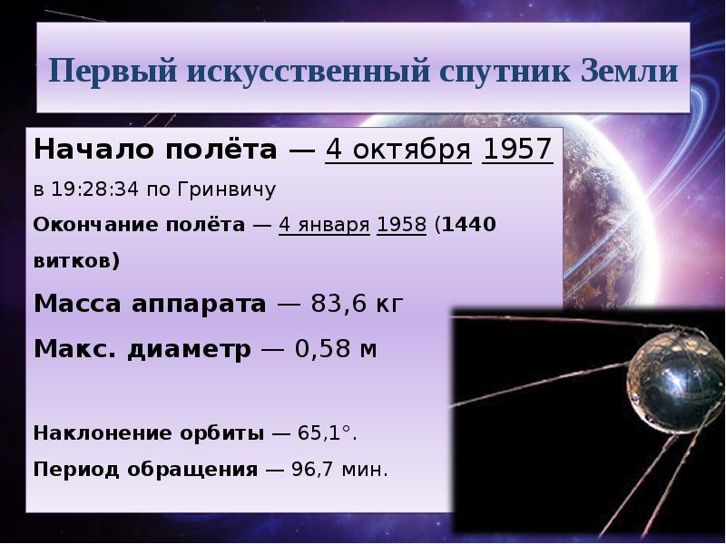 Первый искусственный спутник земли вопросы. Первый искусственный Спутник земли 1957. Масса первого искусственного спутника земли. Масса первого искусственного спутника. Масса первого искусственного спутника 1957.