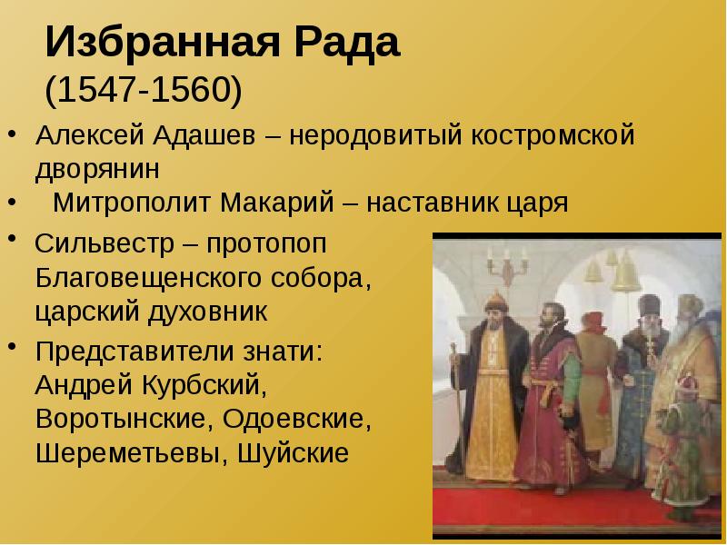 Центральная рада это. Избранная рада 1547-1560. 1547 Год избранная рада.