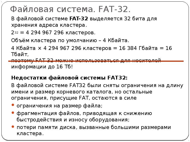 Файловая fat32. Недостатки файловой системы fat. Файловая система fat размер кластера. Объем файлов для системы fat32. 32 Бита файловая система.