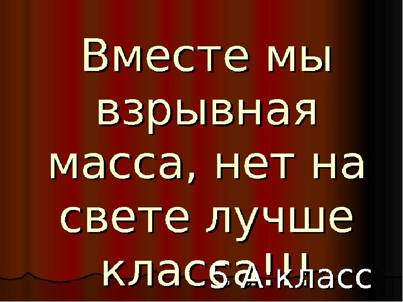 Картинки самый самый класс. Вместе мы взрывная масса нет на свете лучше класса. Девиз класса вместе мы взрывная масса. Девиз класса вместе мы взрывная масса нет на свете лучше класса. Вместе мы взрывная масса нет на свете лучше класса эмблема.