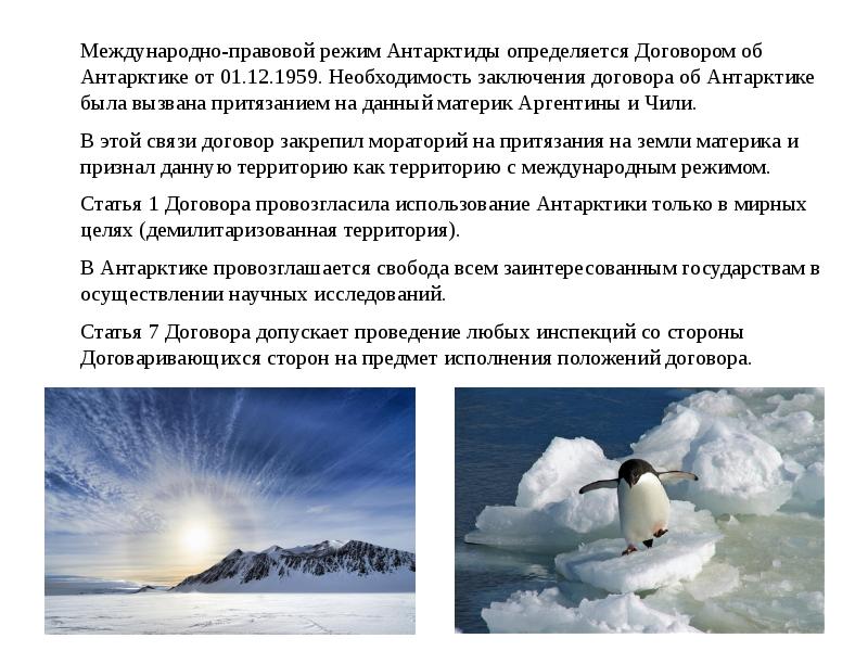 Международно правовой режим. Правовой статус Арктики правовой статус Антарктики. Правовой режим Антарктиды. Международно-правовой режим Антарктики. Международно правовой режим Антарктиды.