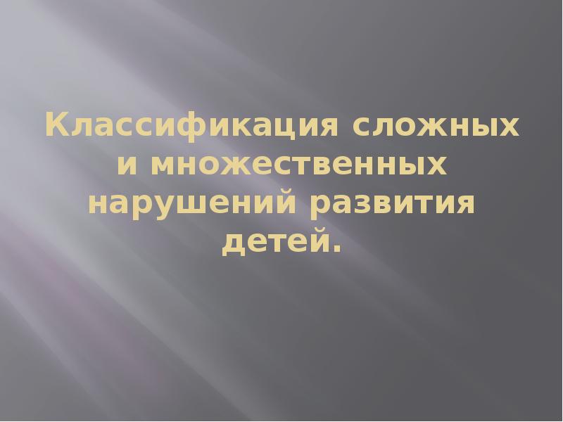 Понятие о сложном нарушении развития презентация