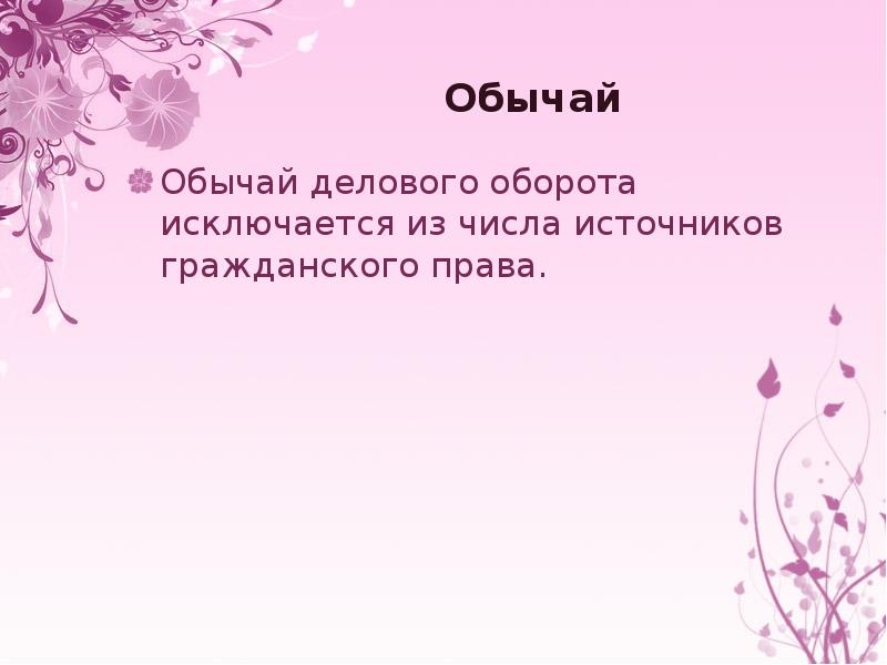 Деловой оборот. Обычай в гражданском праве. Источники гражданского права обычаи. Обычай как источник гражданского права. Обычаи и обыкновения как источники гражданского права.